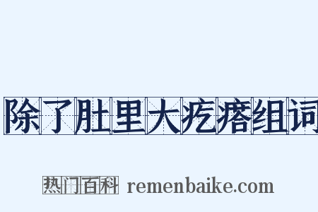 除了肚里大疙瘩组词是什么意思的图片
